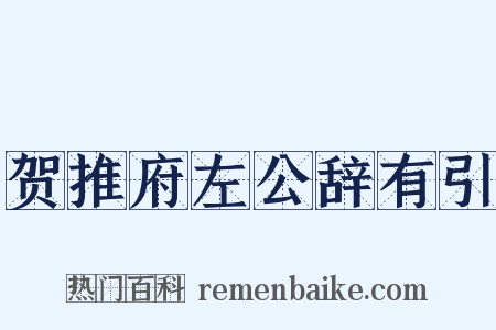 贺推府左公辞有引是什么意思的图片
